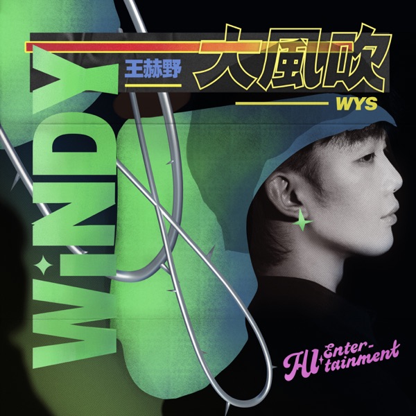 大风吹 - Single