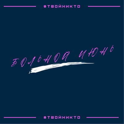 Больной июнь - EP