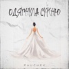 Одягнула сукню - Single