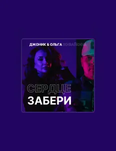 Poslechněte si interpreta Джоник, sledujte hudební videa, přečtěte si životopis, podívejte se na data turné a další informace.