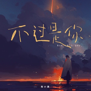 不过是你 - Single