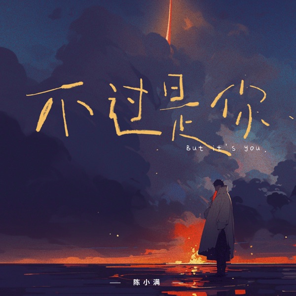 不过是你 - Single