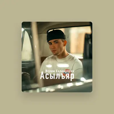 Listen to Ислам Калимуллин, watch music videos, read bio, see tour dates & more!