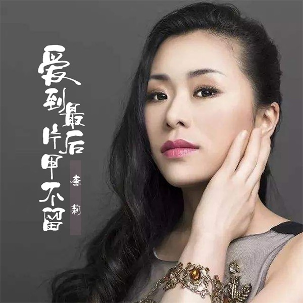 爱到最后片甲不留 - Single