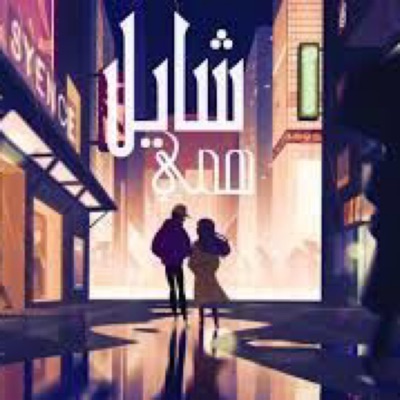 شايل همي (feat. شاعرDVIBES) - Single