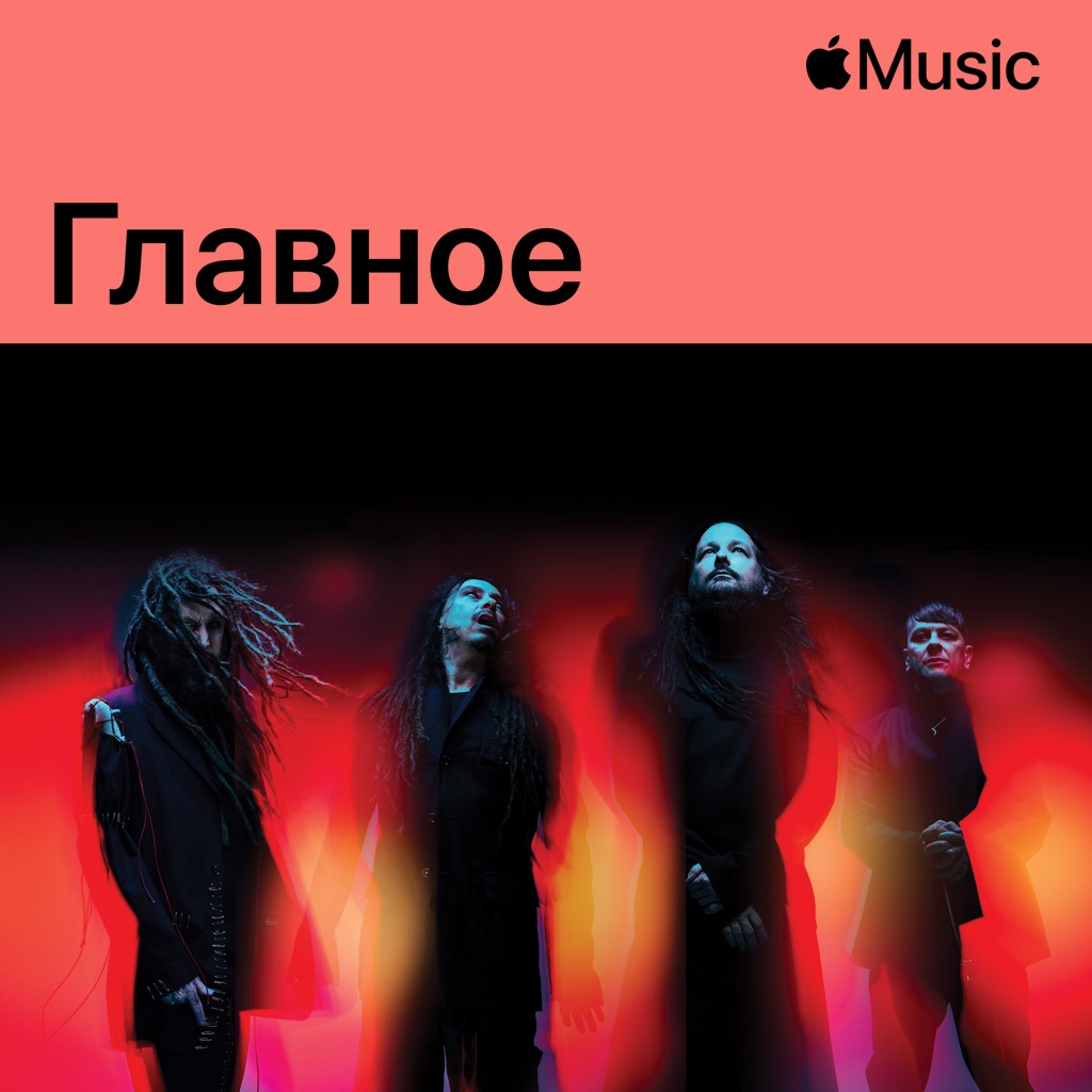 Korn: главное