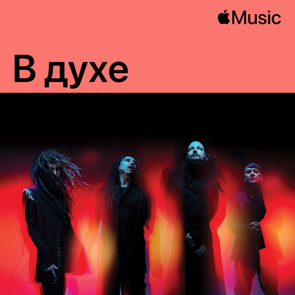 В духе Korn
