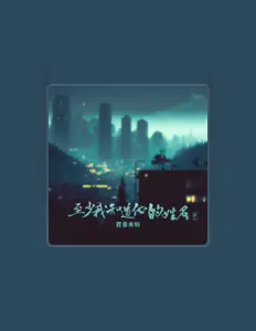 Listen to 匠音夫妇, watch music videos, read bio, see tour dates & more!