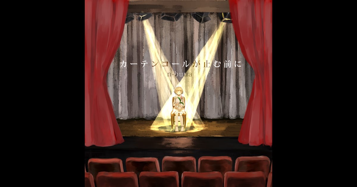 カーテンコールが止む前に - n-bunaのアルバム - Apple Music