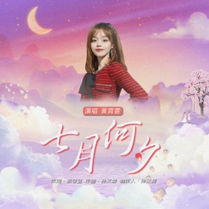 七月何夕 - Single
