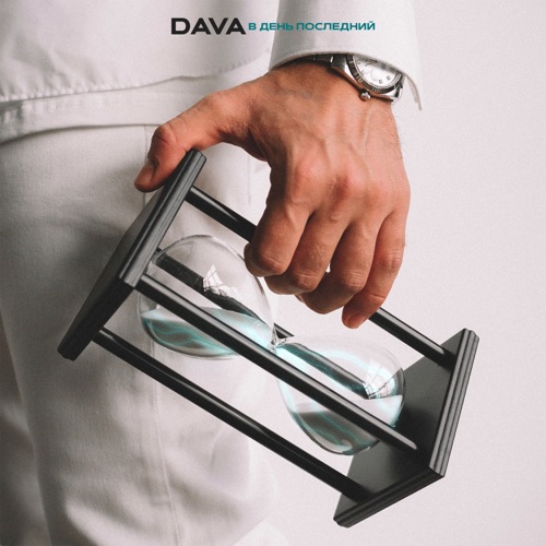 cover for track В день последний of artist DAVA