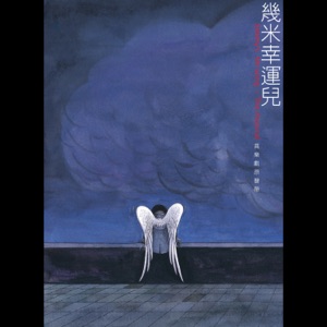 雨中的操場 (feat. 吳青峰) [特別Demo版]