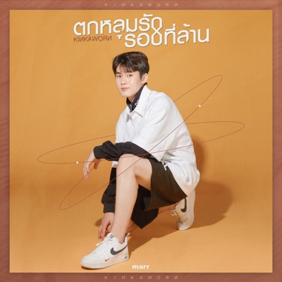 ตกหลุมรักรอบที่ล้าน - Single