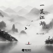 一笑江湖 (Remix) artwork