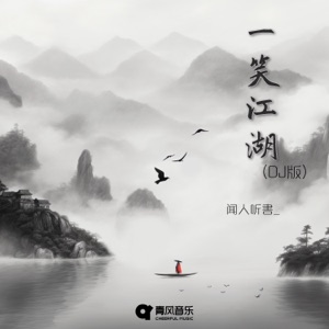 Wen Ren Ting Shu_ (聞人聽書_) - Yi Xiao Jiang Hu (一笑江湖) (DJ彈鼓版) - Line Dance Musik