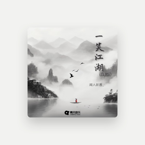 闻人听书_'s avatar