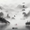 一笑江湖 (Remix) artwork