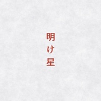 Akeboshi [Cover] - Single