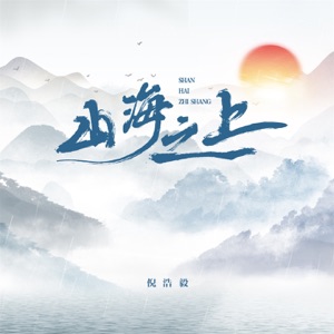 山海之上 - Single
