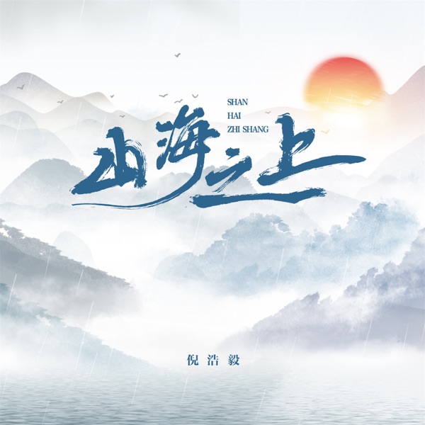 山海之上 - Single
