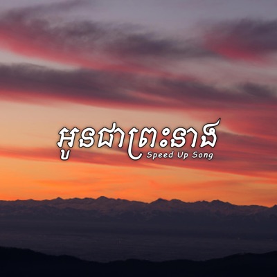 Louch Sokchea - អូនជាព្រះនាង (Speed Up Song)