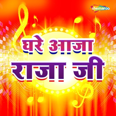 Ghare Aaja Raja Ji - EP