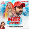 Bhatar Nahi Chhode - Single