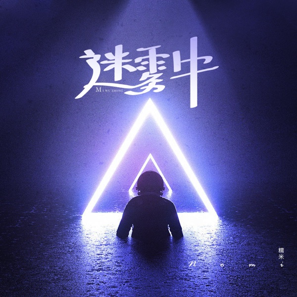 迷雾中 - Single