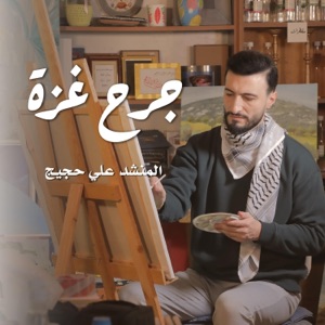 جرح غزة - Single