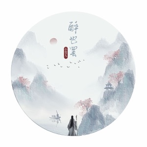 醉也罢 - Single