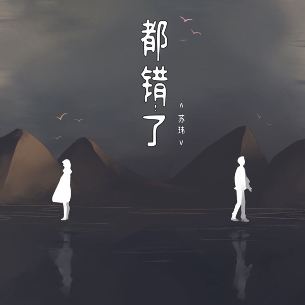 都错了 - Single