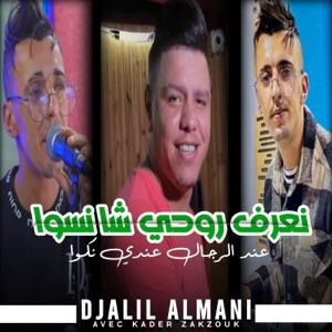 نعرف روحي شا نسوا (feat. Kader Zakzouk) [عند الرجال عندي نكوا]