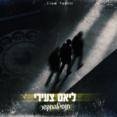 Liam Tzairi - תנסי להתקשר