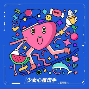 少女心狙击手 (feat. 天气晴) - Single