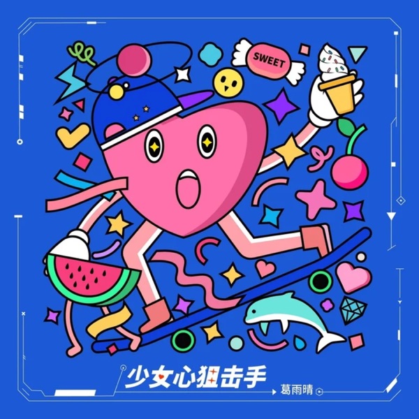 少女心狙击手 (feat. 天气晴) - Single