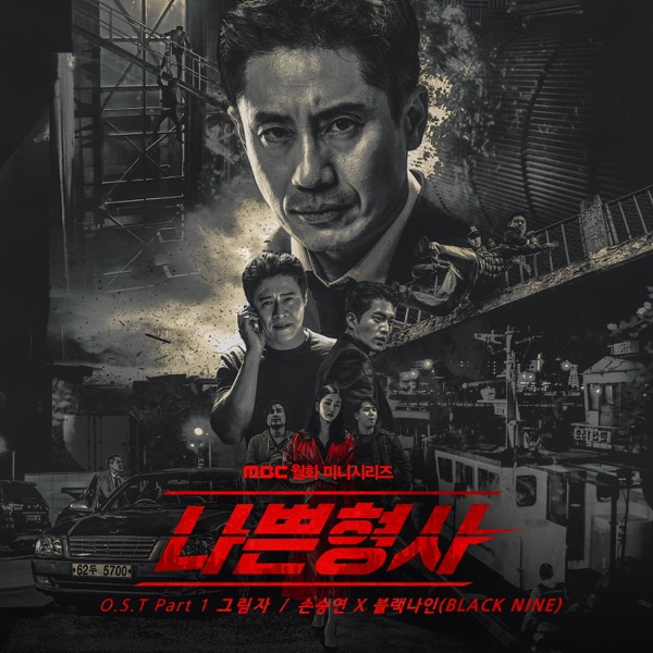 나쁜 형사 OST Part.1 - Single