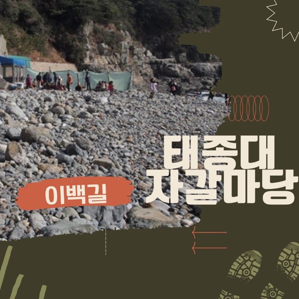 Taejongdae Gravel Yard - Single