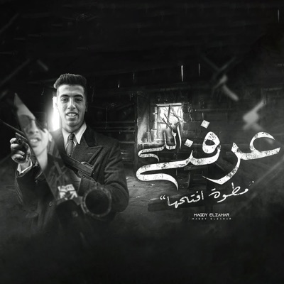 magdy el zahar - اللي عرفني (مطوه افتحها)