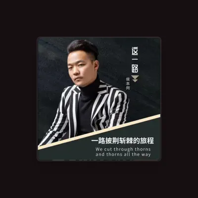 Listen to 侯本岗, watch music videos, read bio, see tour dates & more!