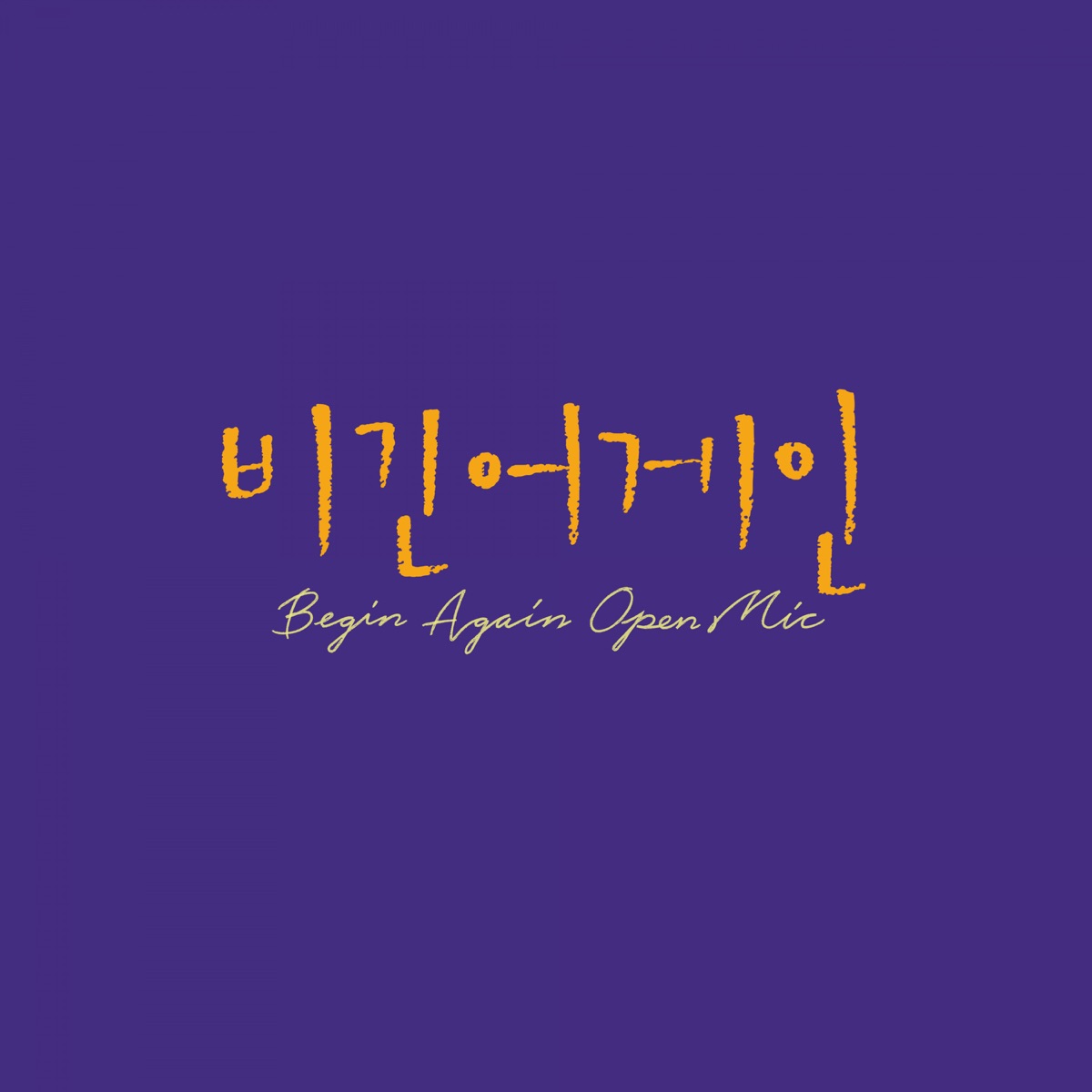 Baek Z Young, GB9 – Begin Again Open Mic EPISODE. 25