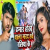 Hamar Hokhe Wala Marad Hawe Baliya Ke - Single