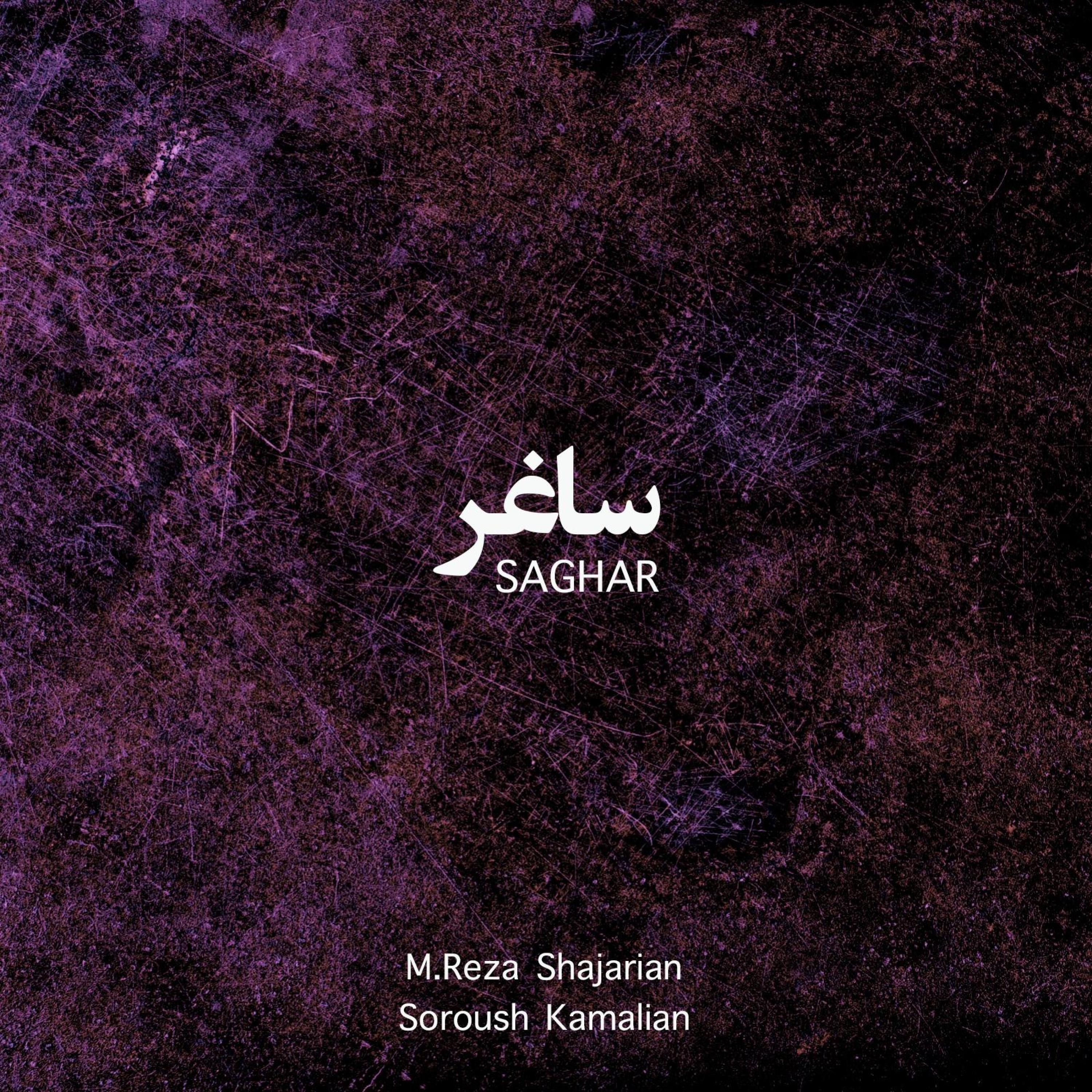 Saghar (feat. MohammadReza Shajarian) - EP