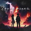 Город огней - Single