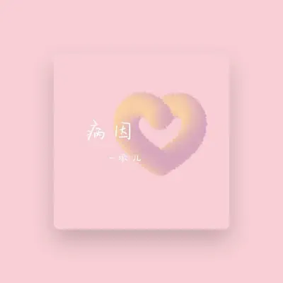 Listen to 墩儿, watch music videos, read bio, see tour dates & more!
