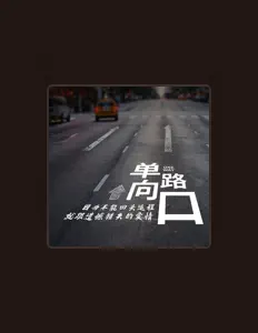 Écoutez 钰潇Jannifer, regardez des vidéoclips, lisez la biographie, consultez les dates de tournée et plus encore !