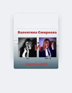 Listen to Валентина Смирнова, watch music videos, read bio, see tour dates & more!
