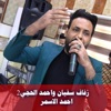 زفاف سفيان واحمد الحجي2 - EP