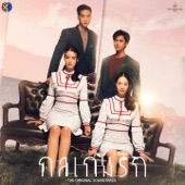 ที่ยืน (Original Soundtrack From กลเกมรัก) artwork