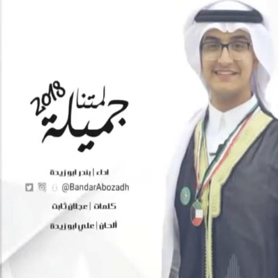 بندر أبوزيده - لمتنا جميلة