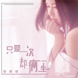 只爱一次却痛一生 - Single